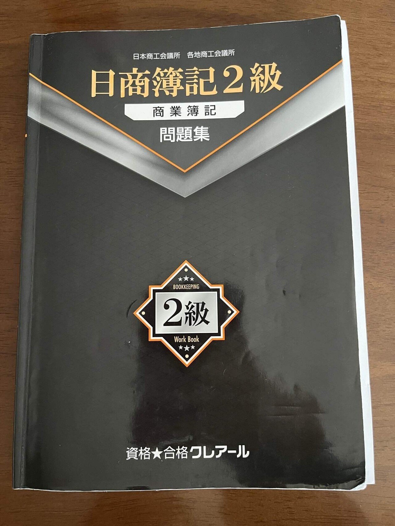 クレアール 日商簿記2級 工業/商業簿記 テキスト/問題集など