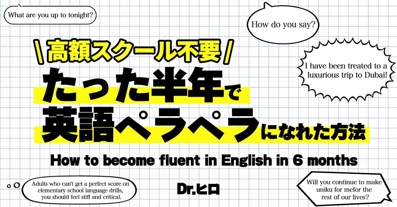 英語に金はかけるな。無料で半年でペラペラになった方法｜Dr.ヒロ