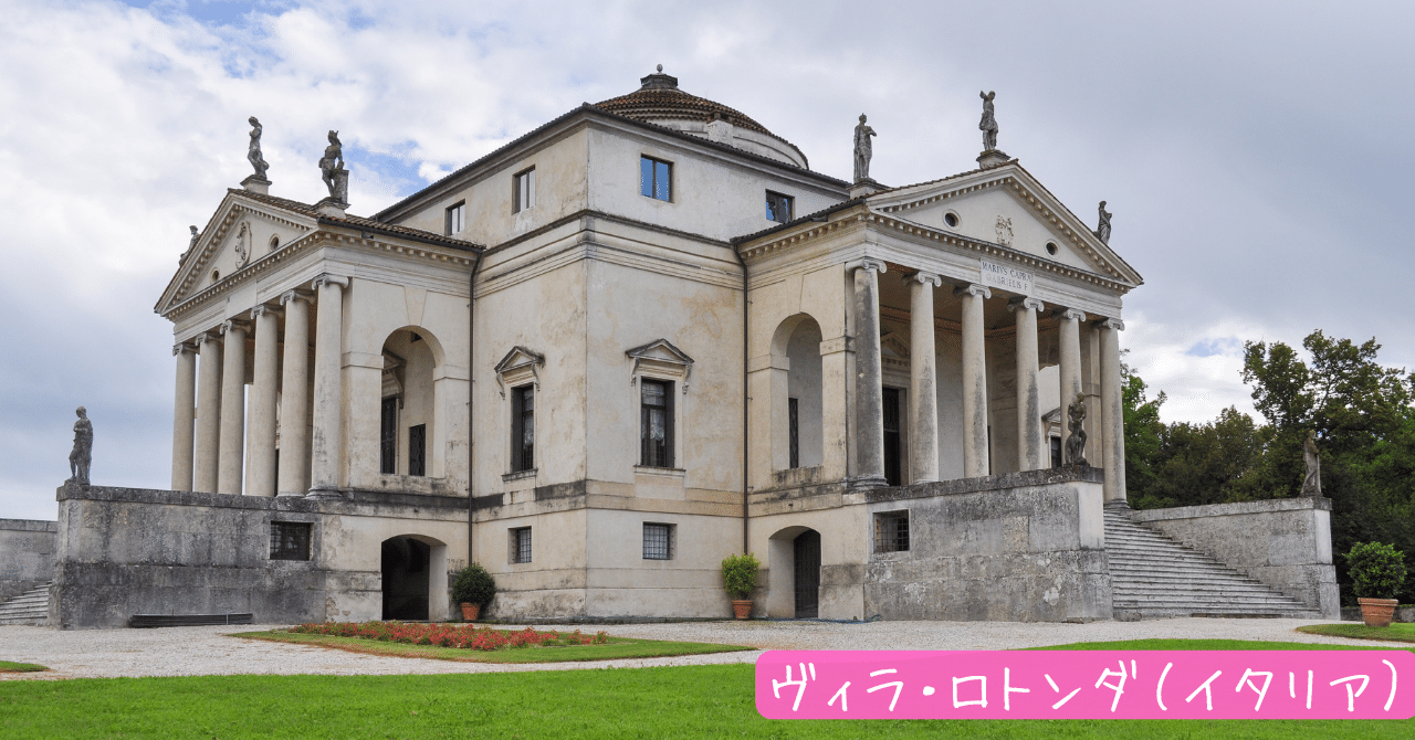 西洋建築史】ヴィラ・ロトンダ（イタリア）｜荘司 和樹