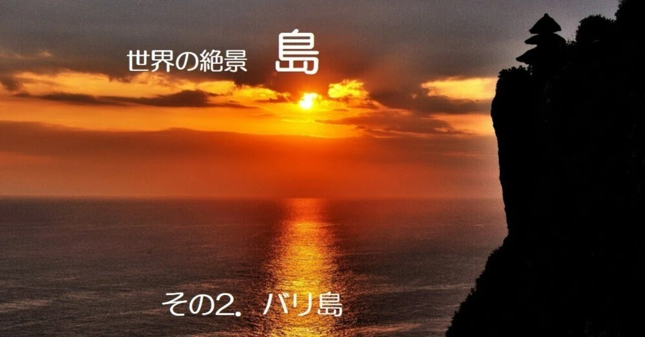 世界の絶景」 6.島 その2 バリ島(イントネシア) ｜kaemon
