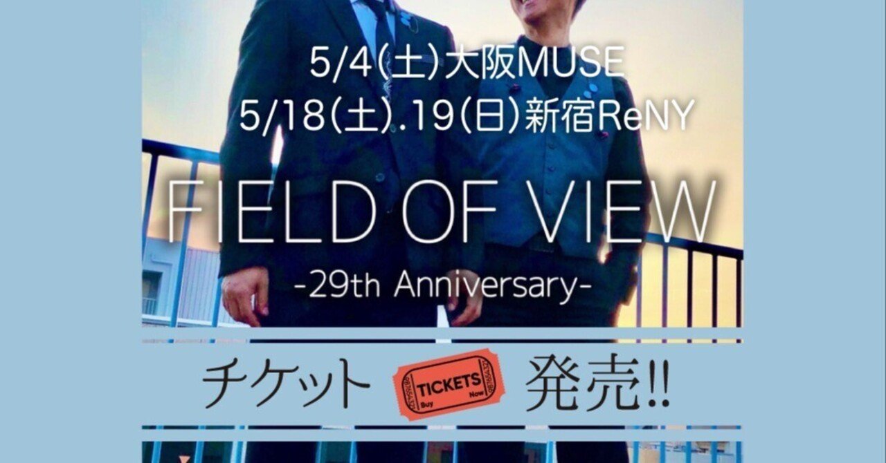 FIELD OF VIEW 29th Anniversary Live】一般お知らせ｜uyax_asaoka(浅岡雄也）
