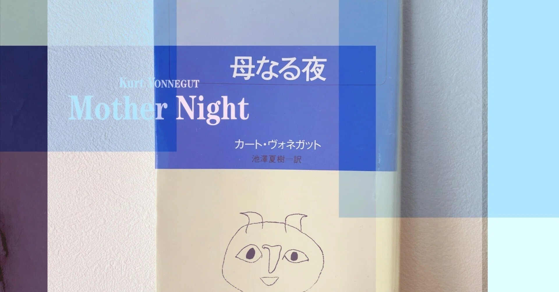 影の階調に人間の輪郭をみた カート・ヴォネガット『母なる夜』 【読書 