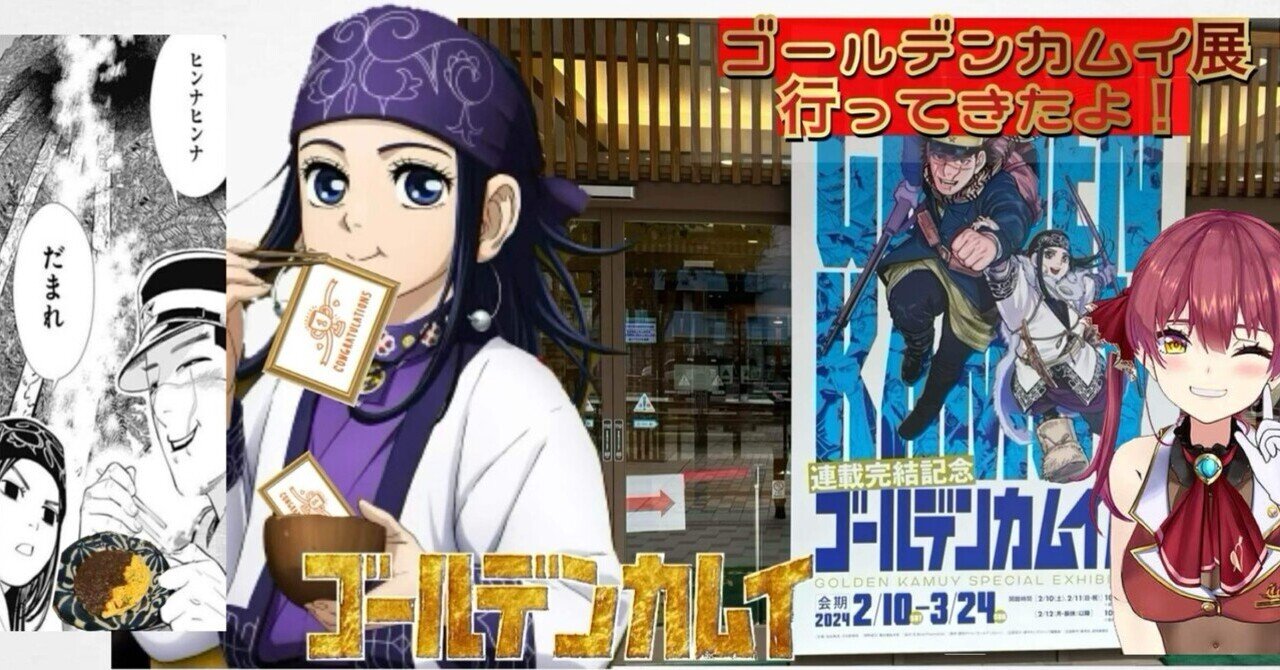 ゴールデンカムイ】ゴールデンカムイ展に行ってきたよ！｜夜道さくや