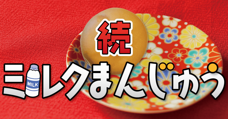 【洋風饅菓 あまおう苺ミルク】続!!日本全国のミルクまんじゅうを全部取り寄せて食べる