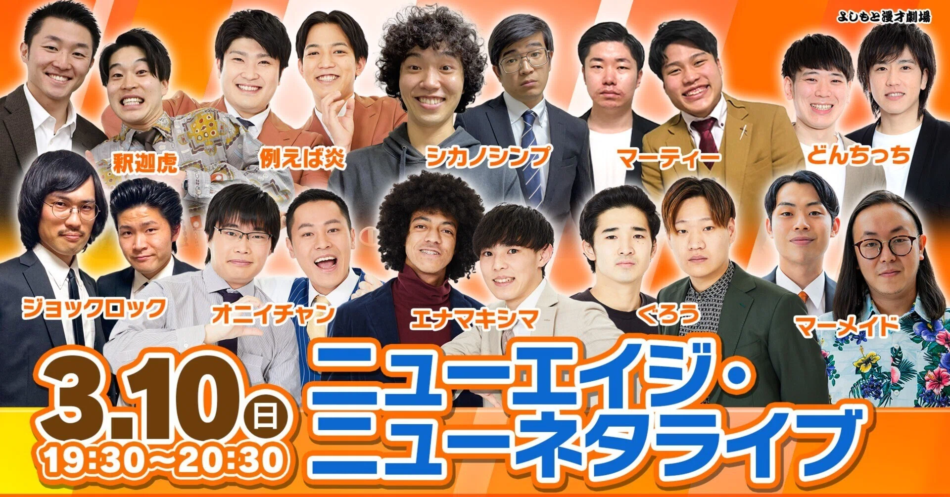 新時代を担う新世代芸人10組による新ネタライブ「ニューエイジ・ニュー