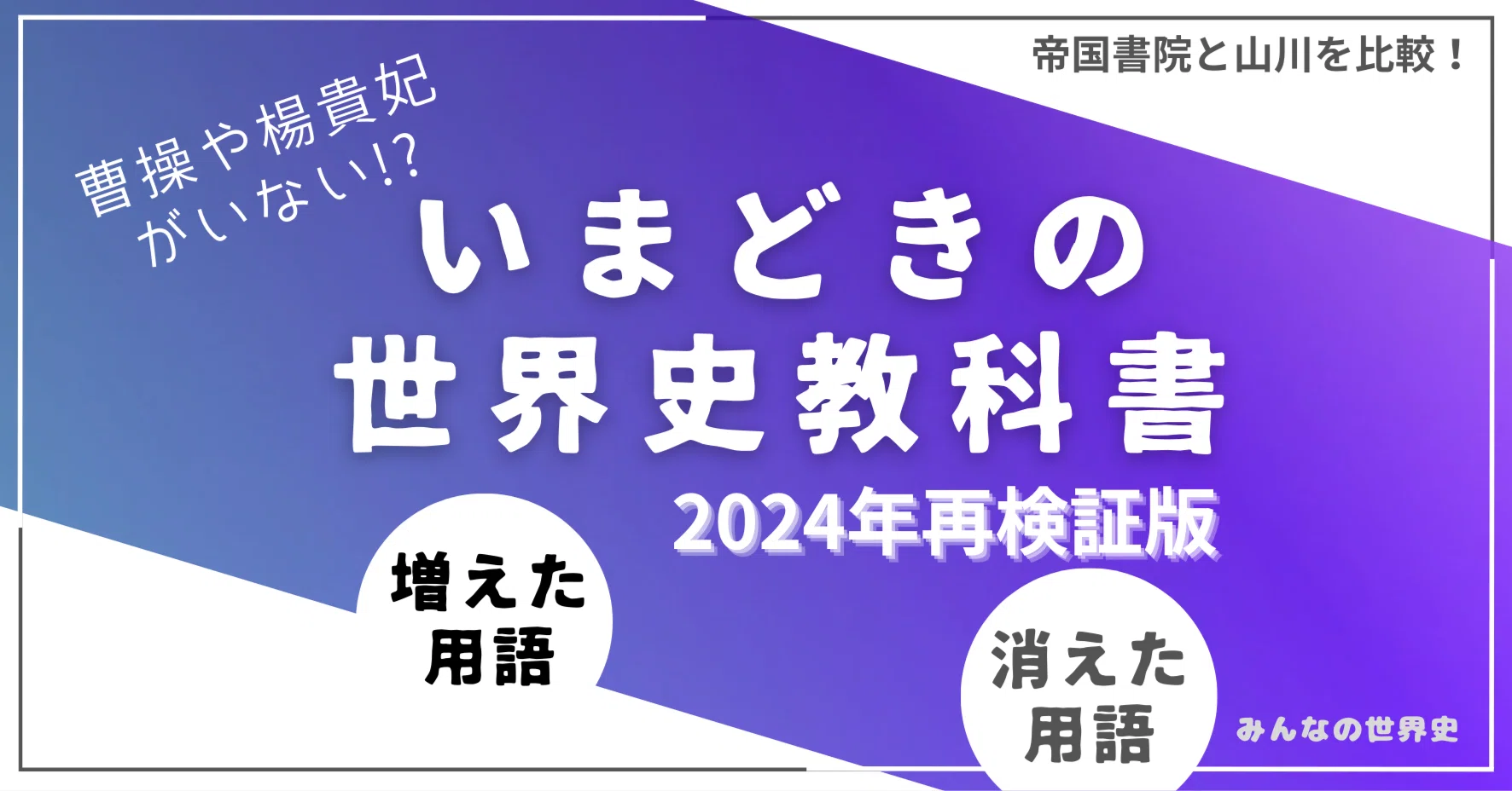 2024年版】世界史教科書 消えた用語、増えた用語：山川出版社・帝国 