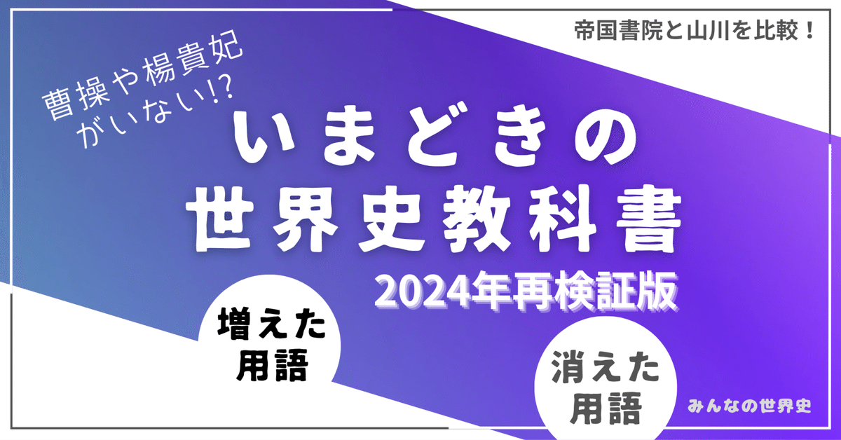 2024年版】世界史教科書 消えた用語、増えた用語：山川出版社