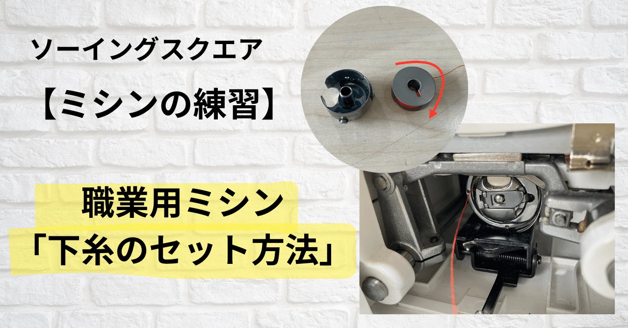 ミシンの練習】職業用ミシン「下糸のセット方法」｜ソーイングスクエア