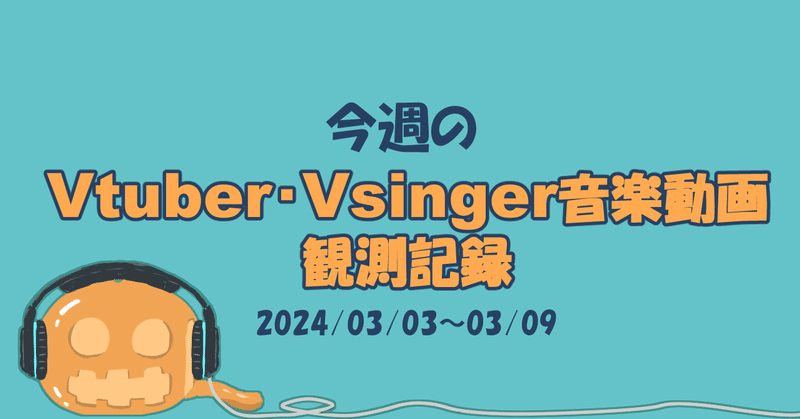 Vtuber・Vsinger音楽動画観測記録(24/03/03～03/09)