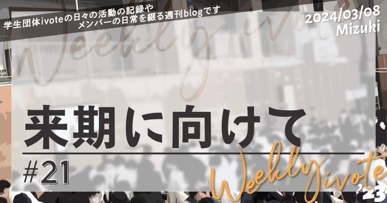 来期に向けて– weekly ivote #21|【若者と政治のキョリを近づける!】学生団体ivote