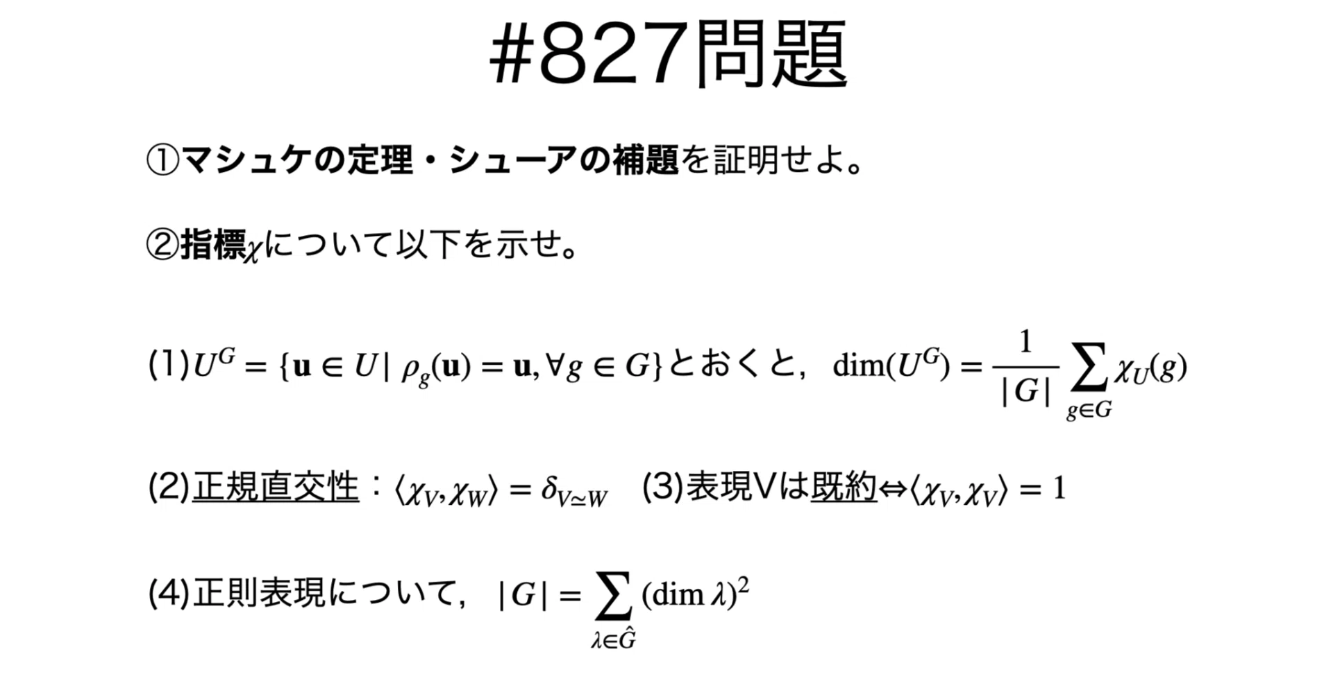 書記が数学やるだけ#827 マシュケの定理，シューアの補題，指標の性質
