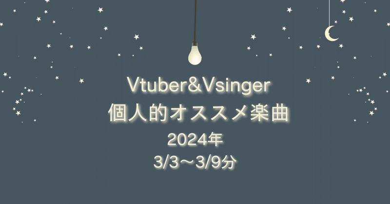 Vtuber&Vsinger個人的オススメ楽曲 (3/3～3/9分)