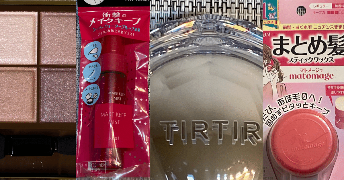 スタディコスメ＃4】最近買ったアイシャドウ、ヘアケア、集めました 