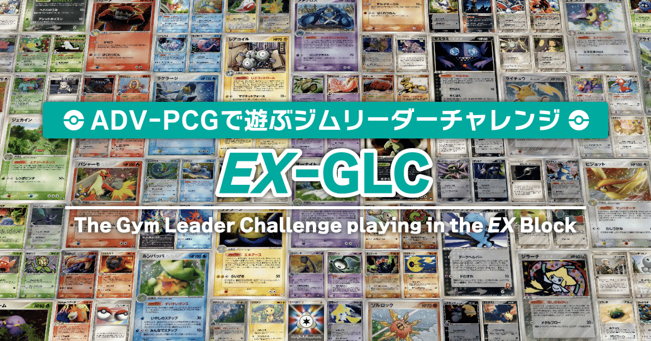 AP04 ポケモンカード ADV PCG シリーズ のみ 約1000枚 まとめ 特殊ルール】EX-GLC: ADV-PCGで遊ぶジムリーダーチャレンジ|てぃら