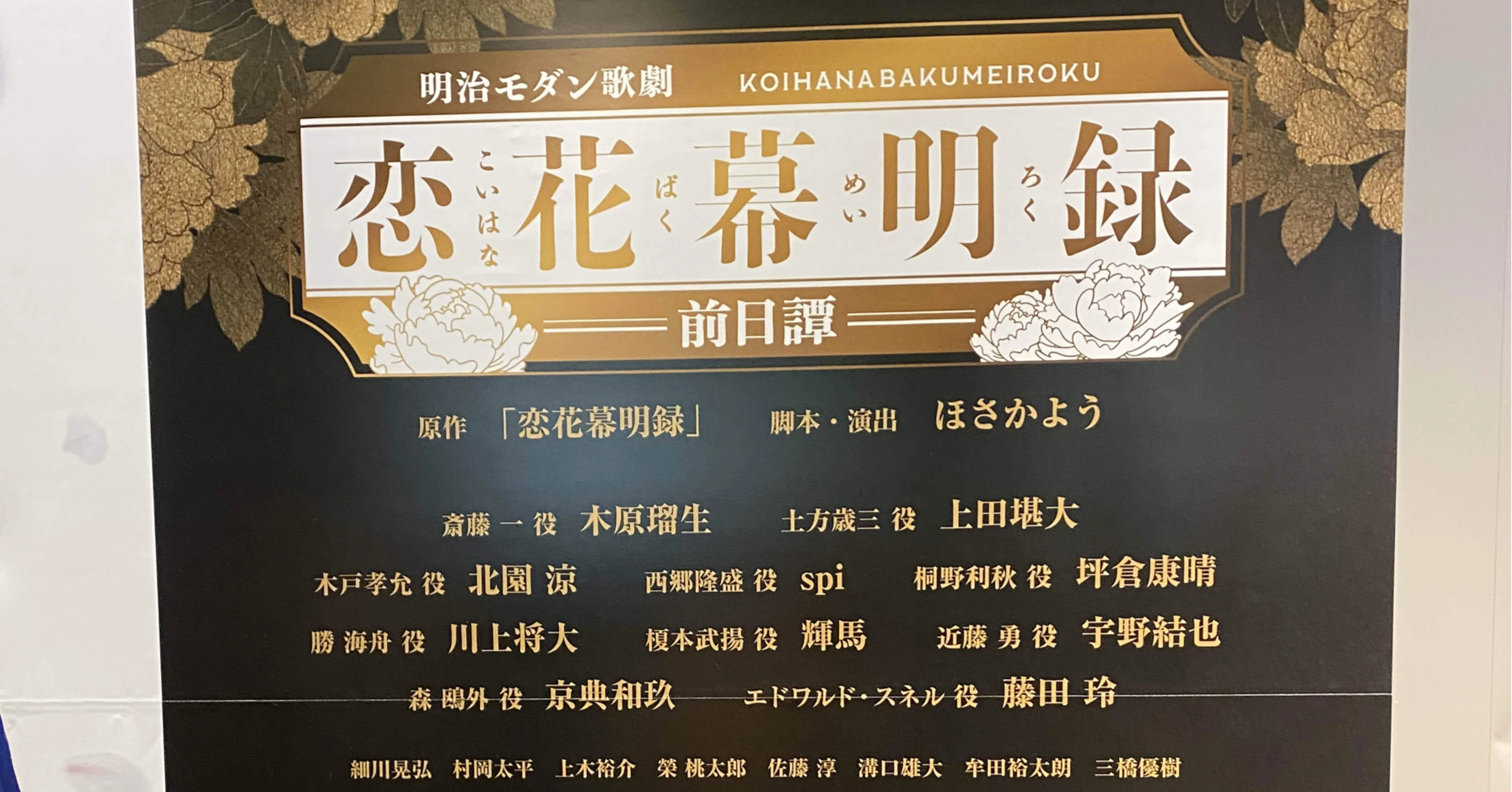 恋花幕明録 こいばく ばくおぺ 榎本武揚 仲良い 輝馬 予約