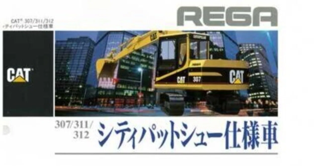 新キャタピラー三菱 307/311/312 シティパットシュー仕様車｜建設