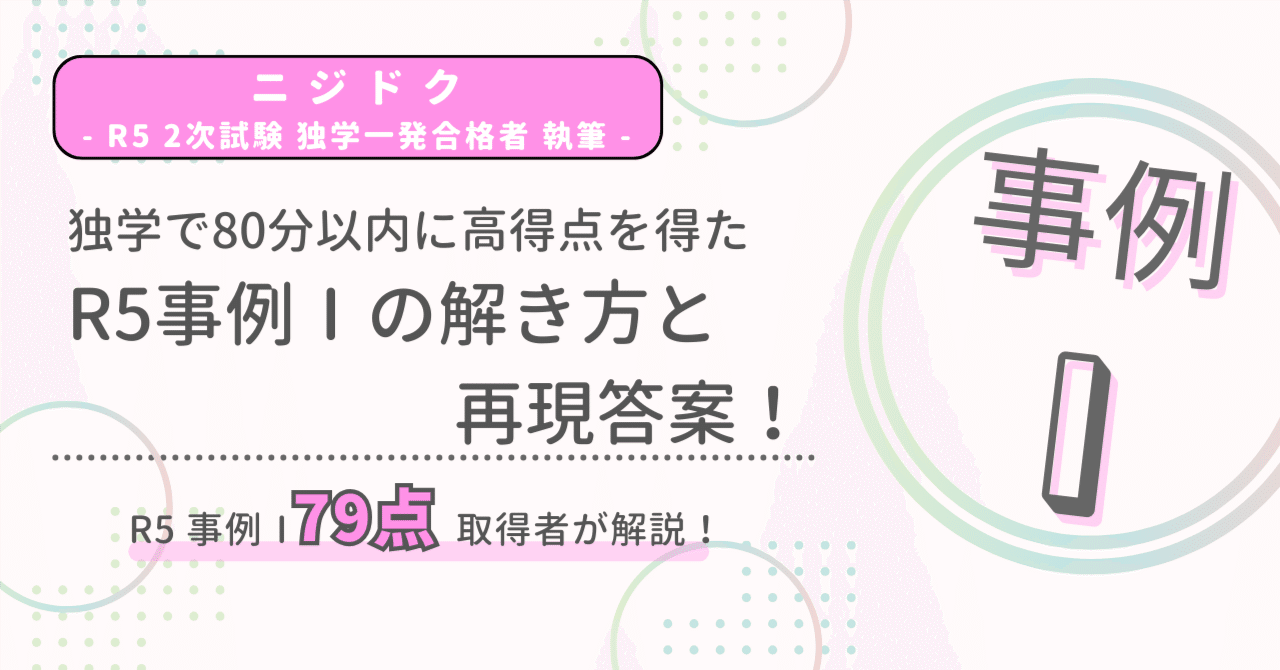 R5 中小企業診断士2次試験 事例Ⅰ】独学で80分以内に高得点を得 R5 中小企業診断士2次試験 事例Ⅰ】独学で80分以内に高得点を得