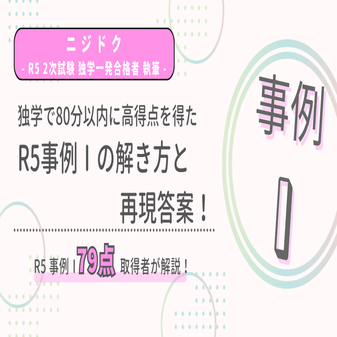 R5 中小企業診断士2次試験 事例Ⅰ】独学で80分以内に高得点を得た