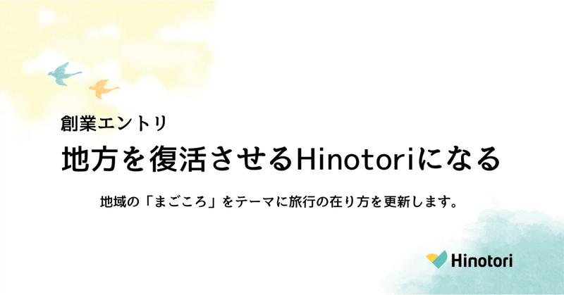 【創業エントリ】地方を復活させるHinotoriになる