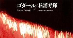 ※絶版【名著_貴重★】蓮實重彥著「ゴダール革命」（リュミエール叢書 37） Amazon.co.jp: ゴダール革命 (リュミエール叢書 37) : 蓮實 重彦