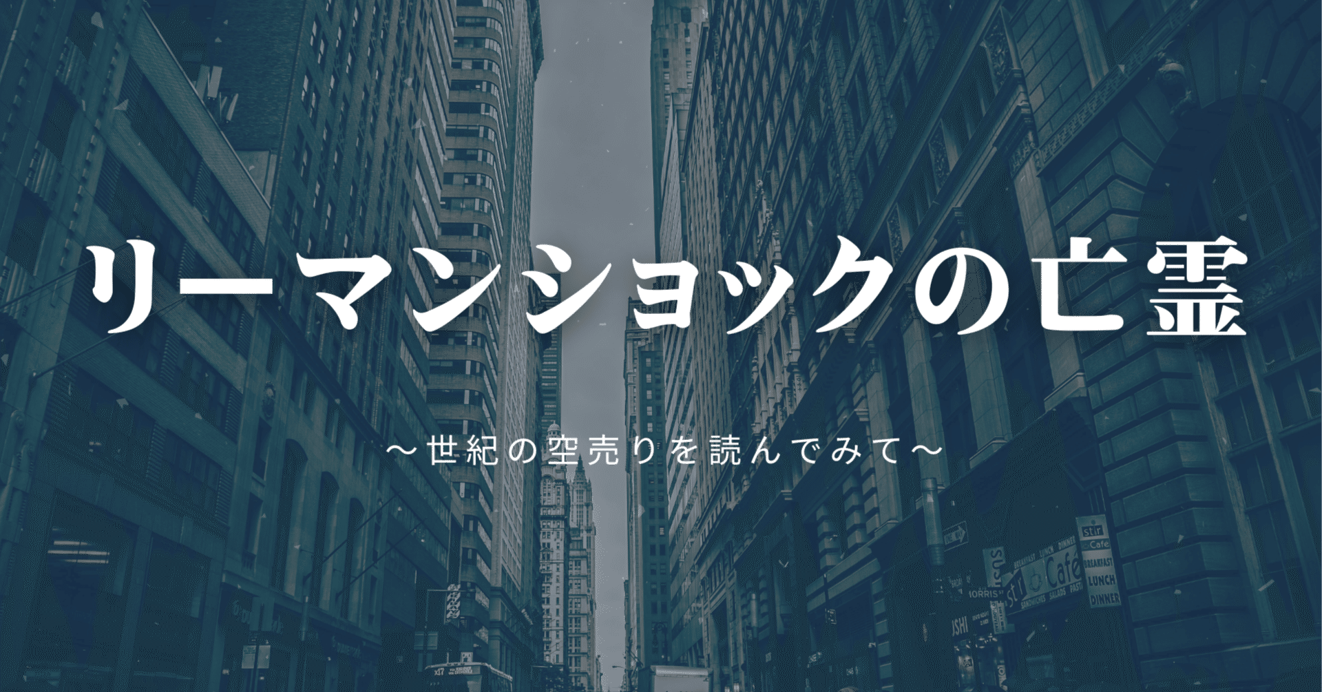 発見】リーマンブラザーズの亡霊〜世紀の空売りを読む〜｜【大人の調べ学習】わたあめマガジン