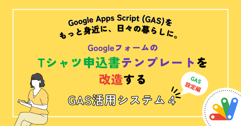 【GAS活用システム④-2】GoogleフォームのTシャツ申込書テンプレートを改造する・GAS設定編