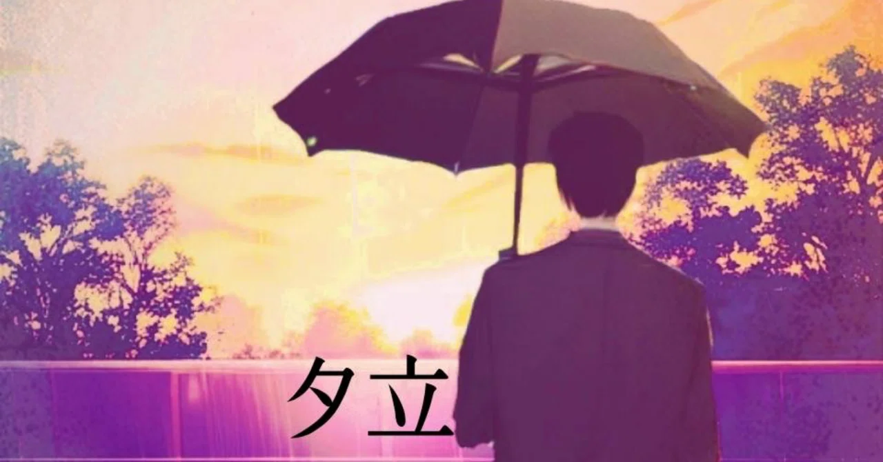 夕立(男性目線)|新月 緋雨