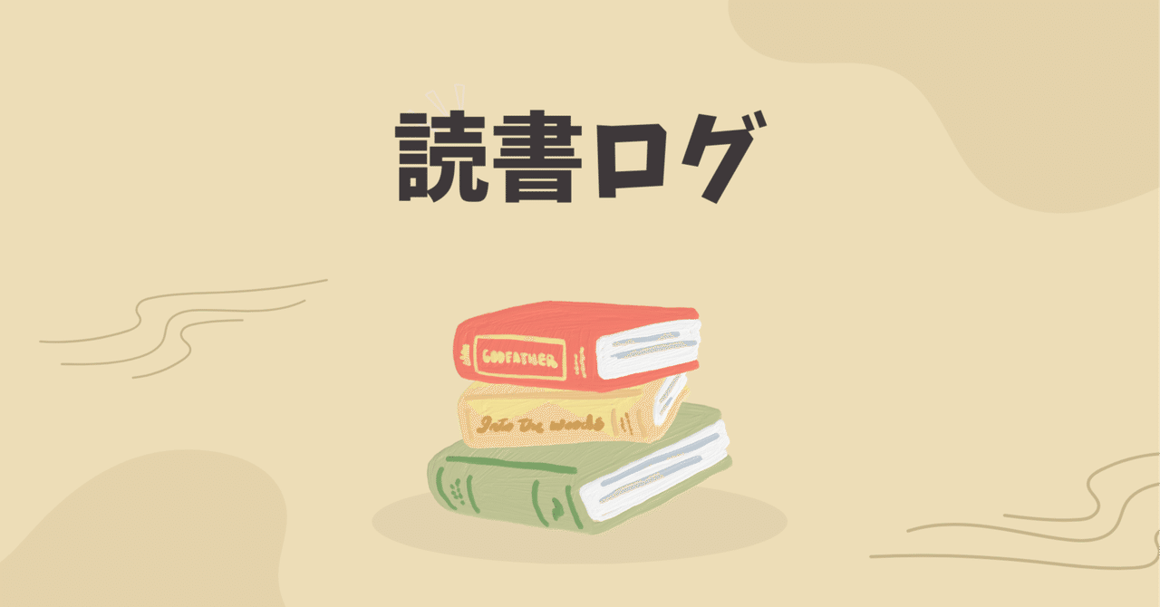 読書ログ】これを読めばもっとサッカーがわかる！サッカー戦術の