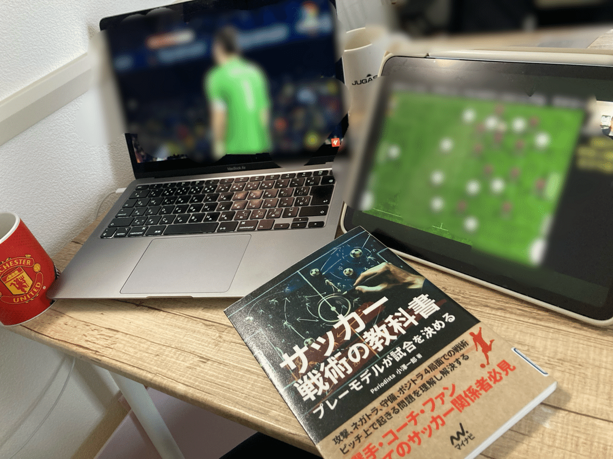 読書ログ】これを読めばもっとサッカーがわかる！サッカー戦術の