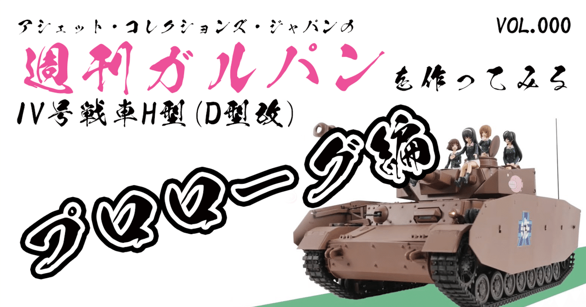 パ*キ様 今月末まで出品！アシェットガルパン増刊号からNO85巻まで製作済み hqdefault.jpg