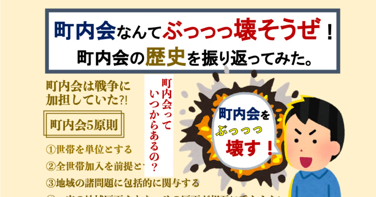 町内会なんてぶっっっ壊そうぜ 町内会の歴史を振り返ってみた いちごじラジオ Note