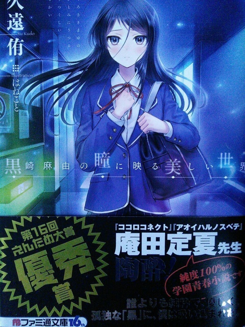 黒崎麻由の瞳に映る美しい世界 ラノベ ありめ Note