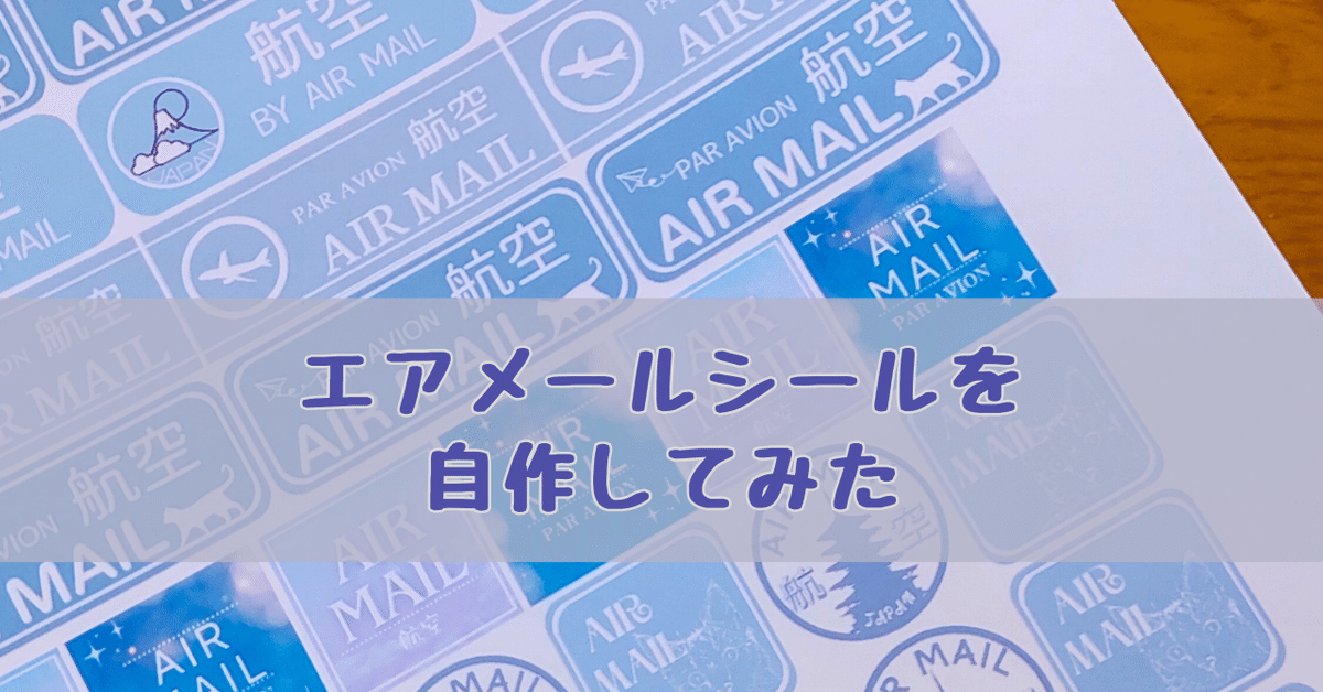 10%】海外・Air mailラベル⁂海外チケット(ロールチケット