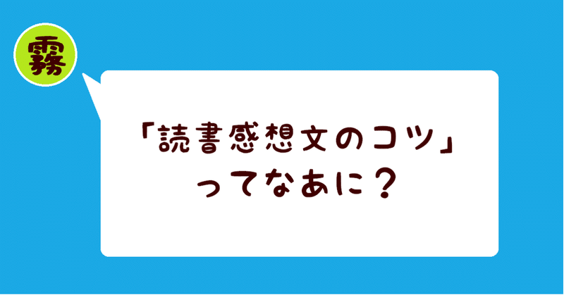 読書感想文の書き方のコツ 霧生だいや Note