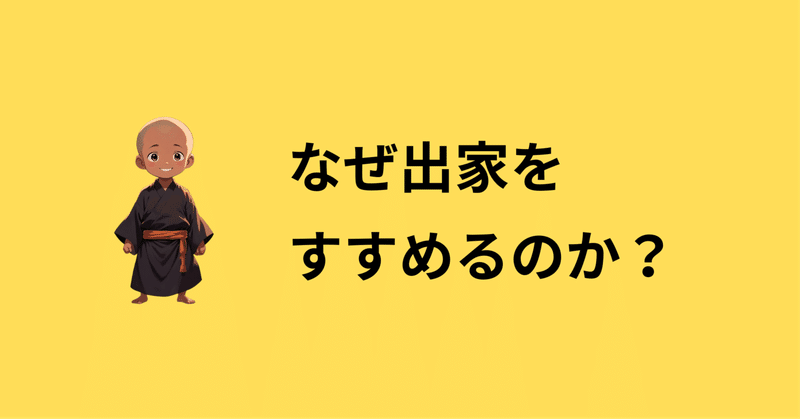 なぜ出家をすすめるのか？