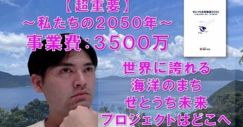 【超重要！】瀬戸内町の最上位計画の２０５０年未来展望（グランドデザイン）がこれで決定？！