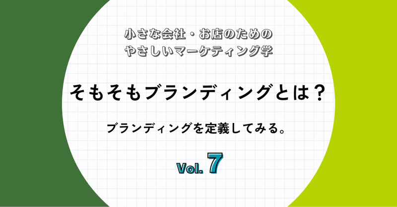 そもそもブランディングとは何か？