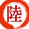 note name｜陸道是路
