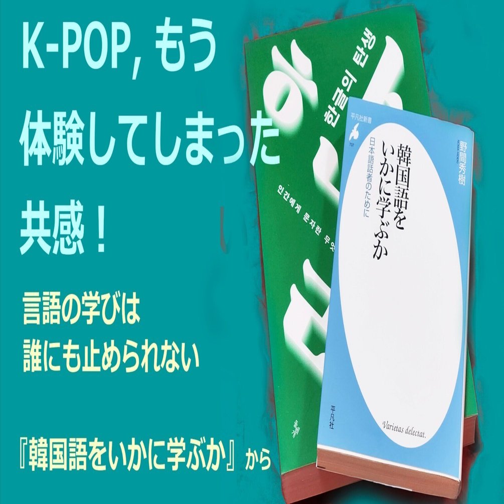 K-POP，もう体験してしまった共感！ 言語を学ぶことは，誰にも止められ