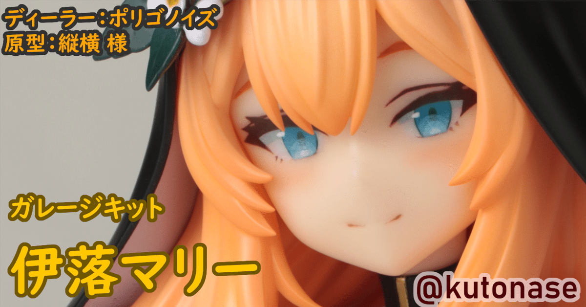 ガレージキット 伊落マリー 完成写真｜名瀬空登