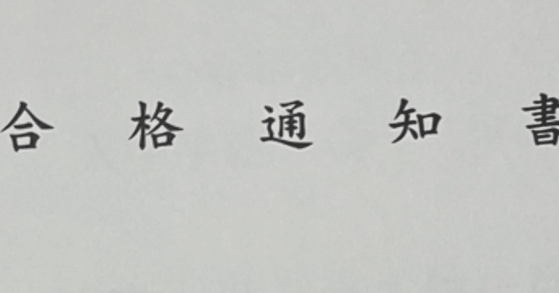 大学受験においての成功は合格ではない！？