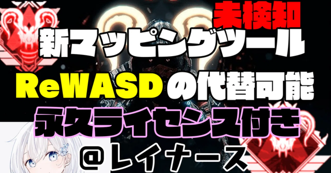 ReWASDに代わる再マッピングツール＆永久ライセンス付き【PC限定】｜レイナ（研）