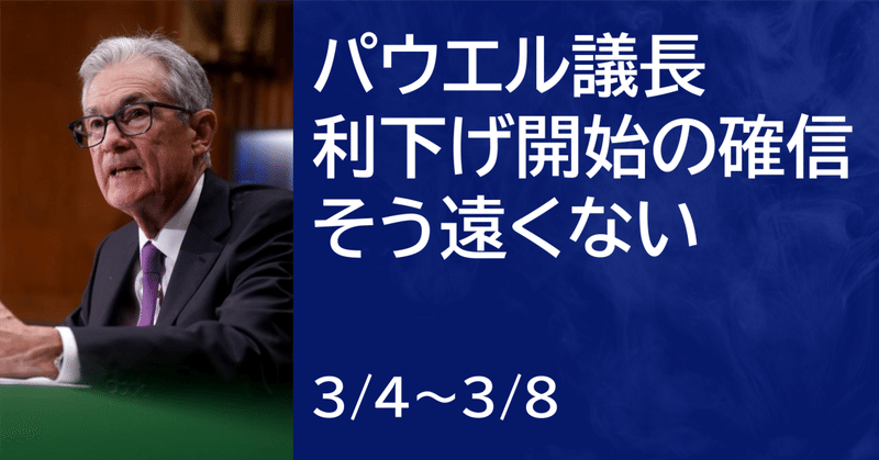 【米国株3/4~3/8まとめ】パウエル議長、利下げ開始の確認そう遠くない【前編】