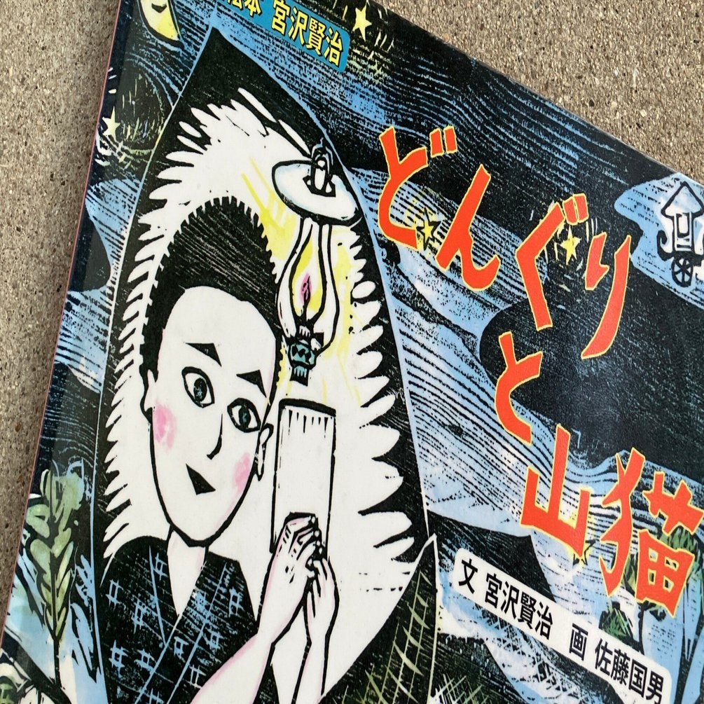 宮沢賢治の童話「どんぐりと山猫」に学ぶ、想像力を引き出す表現（前半