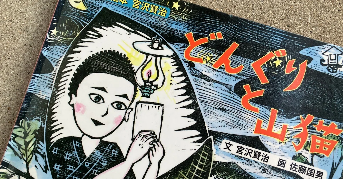 宮沢賢治の童話「どんぐりと山猫」に学ぶ、想像力を引き出す表現（前半 