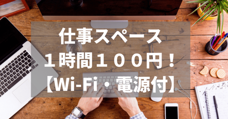 仕事スペース_１時間１００円___Wi-Fi_電源付_