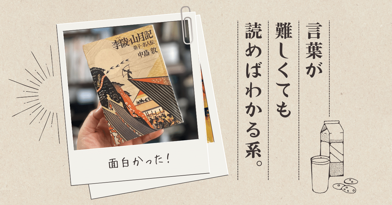 読んだ本の話】中島敦の短編を読んで才能に唸る。語彙は難しくても文章