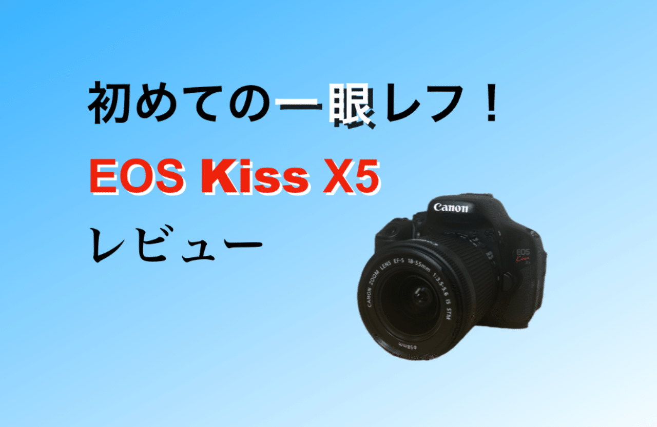 初めての一眼レフ！EOS Kiss X5レビュー｜Takahiro Sakuma