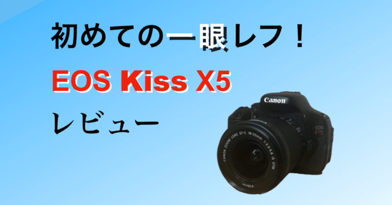 初めての一眼レフ Eos Kiss X5レビュー Takahiro Sakuma Note