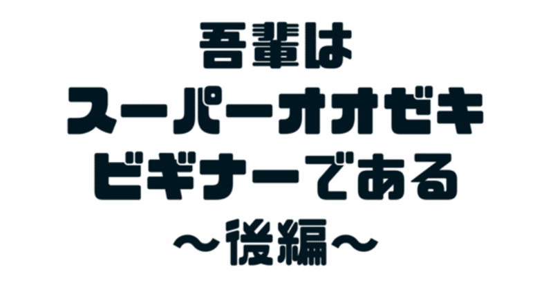 吾輩は_スーパーオオゼキ_ビギナーである_前編_2